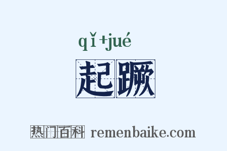 起蹶是什么意思的图片